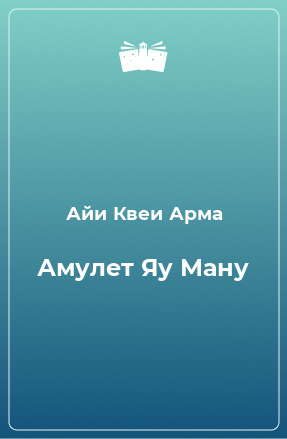 Книга Амулет Яу Ману