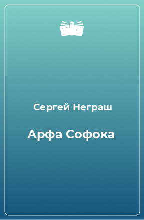 Книга Арфа Софока