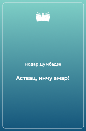 Книга Аствац, инчу амар!