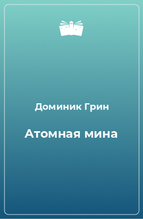 Книга Атомная мина