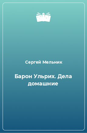 Книга Барон Ульрих. Дела домашние