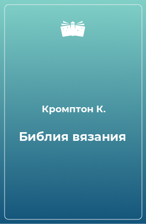 Книга Библия вязания