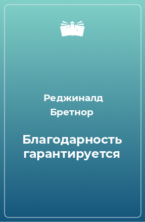 Книга Благодарность гарантируется