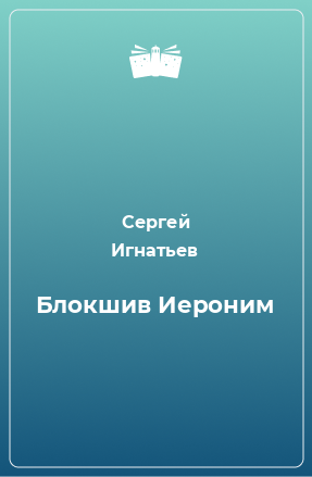 Книга Блокшив Иероним