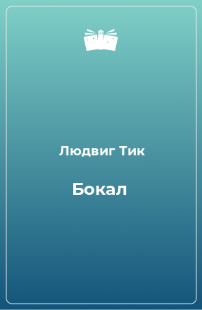 Книга Бокал