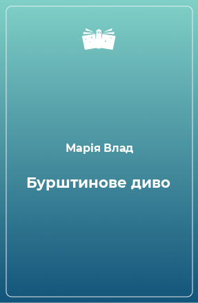 Книга Бурштинове диво