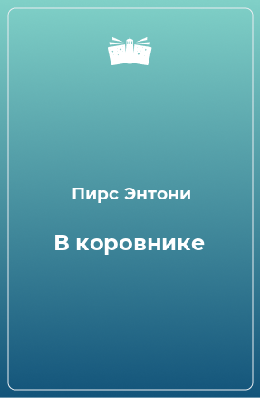 Книга В коровнике