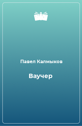 Книга Ваучер