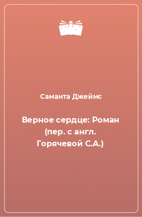 Книга Верное сердце: Роман (пер. с англ. Горячевой С.А.)