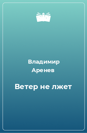 Книга Ветер не лжет