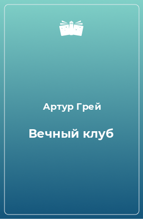 Книга Вечный клуб