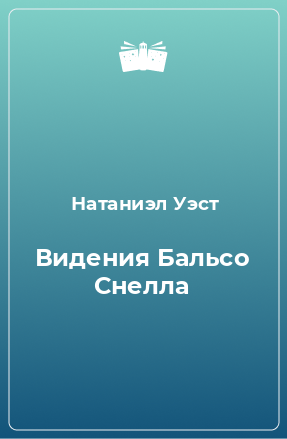 Книга Видения Бальсо Снелла