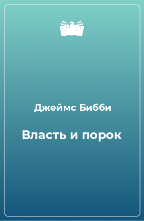 Книга Власть и порок