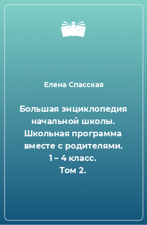 Книга Большая энциклопедия начальной школы. Школьная программа вместе с родителями. 1 – 4 класс. Том 2.