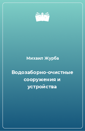 Книга Водозаборно-очистные сооружения и устройства