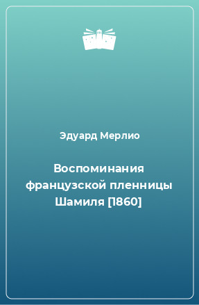 Книга Воспоминания французской пленницы Шамиля [1860]