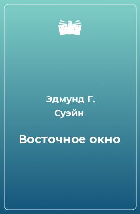 Книга Восточное окно