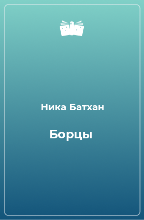 Книга Борцы