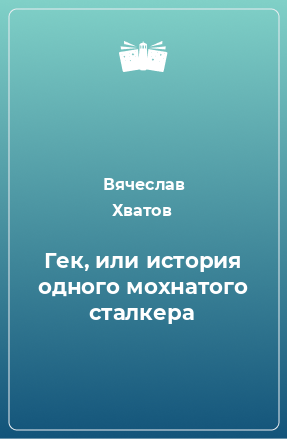 Книга Гек, или история одного мохнатого сталкера