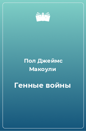 Книга Генные войны