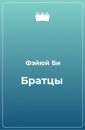 Книга Братцы