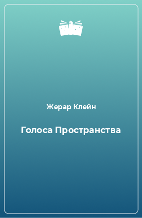 Книга Голоса Пространства