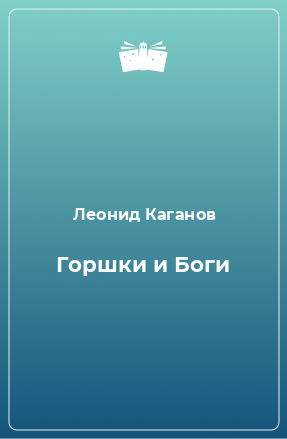 Книга Горшки и Боги