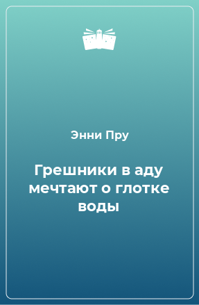 Книга Грешники в аду мечтают о глотке воды