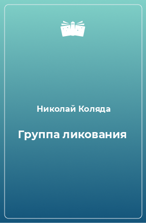 Книга Группа ликования