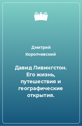 Книга Давид Ливингстон. Его жизнь, путешествия и географические открытия.