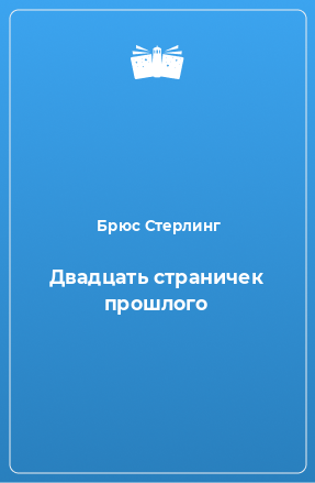 Книга Двадцать страничек прошлого