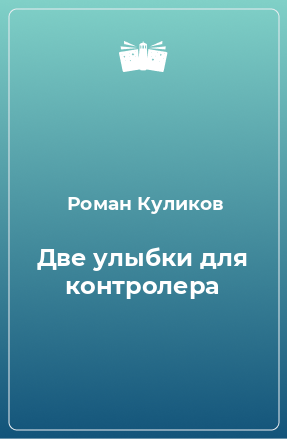 Книга Две улыбки для контролера