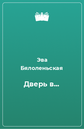 Книга Дверь в...