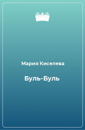 Книга Буль-Буль