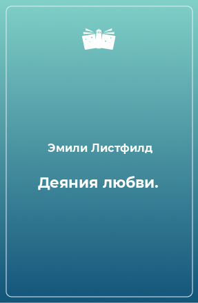 Книга Деяния любви.