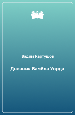 Книга Дневник Бамбла Уорда