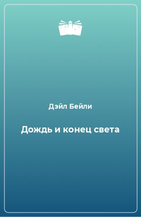 Книга Дождь и конец света