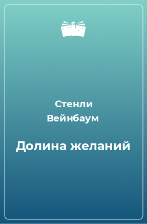 Книга Долина желаний