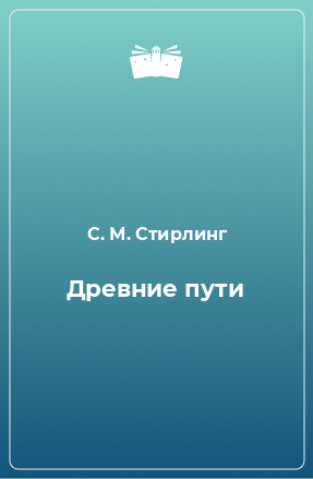 Книга Древние пути