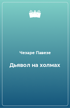 Книга Дьявол на холмах