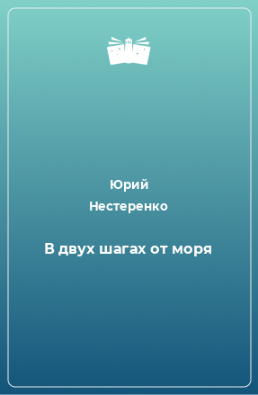 Книга В двух шагах от моря