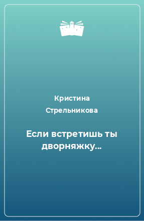 Книга Если встретишь ты дворняжку...