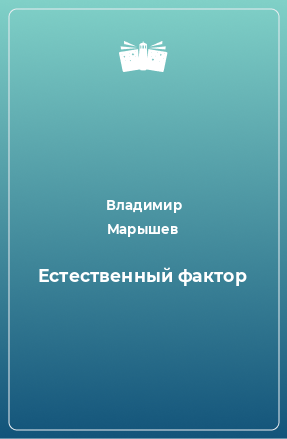 Книга Естественный фактор