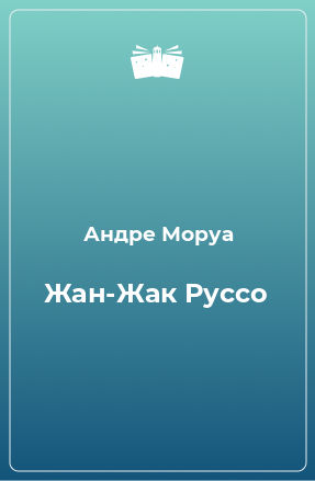 Книга Жан-Жак Руссо