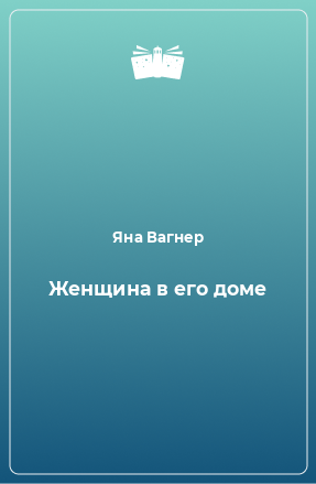 Книга Женщина в его доме