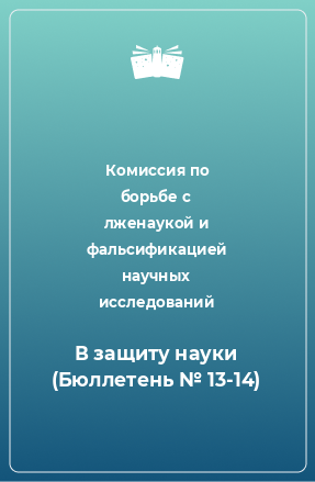 Книга В защиту науки (Бюллетень № 13-14)