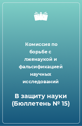 Книга В защиту науки (Бюллетень № 15)