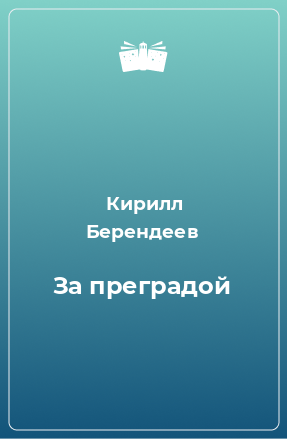 Книга За преградой