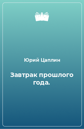 Книга Завтрак прошлого года.