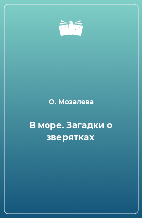 Книга В море. Загадки о зверятках